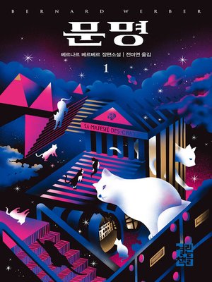 cover image of 문명 1